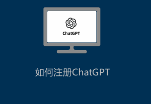 如何注冊(cè)ChatGPT
