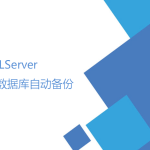 SQLServer數據庫自動備份（數據維護計劃）