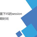 設置IIS的session （失效）過期時間（登陸后較長時間登錄有效）